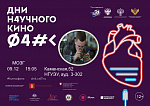 Дни научного кино